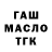 ГАШ гарик Kuba Tukubay